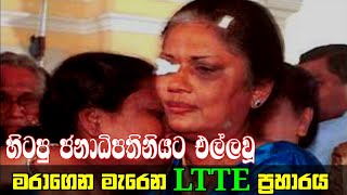 හිටපු ජනපතිනියට ඒල්ලවූ මරාගෙන මැරෙන L.T.T.E ප්‍රහාරය | LTTE Suicide Bomber Blast Sri Lanka Leaders