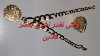 #شراء_الذهب واش نقدر نشري بعشر ملاين؟ تحدي جمع 12 مليون