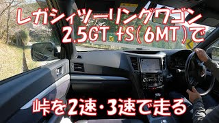 レガシィTW2 5GT(6MT)で峠を2速3速で走る