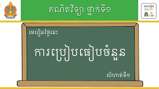 មេរៀន៖ ការប្រៀបធៀបចំនួន លំហាត់ទី១