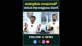 అంతర్జాతీయ లాంఛనాలతో బీఆర్ఎస్ పార్టీ అంత్యక్రియలు చేయాలే#qnews #mlcteenmarmallanna #brs #kcr #shorts