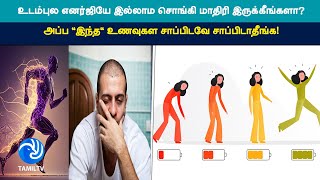 உடம்புல எனர்ஜியே இல்லாம சொங்கி மாதிரி இருக்கீங்களா? அப்ப 'இந்த' உணவுகள சாப்பிடவே சாப்பிடாதீங்க!-