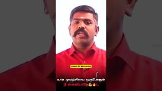 உன் முயற்சியை ஒருபோதும் நீ கைவிடாதே🔥| AKASH SIR SPEECH💥|#akashsirmotivation#studymotivation#shorts