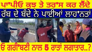 Manukhta di sewa ਓਏ ਲੋਕੋ ਕੁਝ ਤੇ ਸ਼ਰ'ਮ ਕਰੋ | ਓਸ ਗਰੀ'ਬਣੀ ਨਾਲ ਪੰਜ ਰਾਤਾਂ ਲਗਾਤਾਰ ਓਹੋ-spmediapunjab