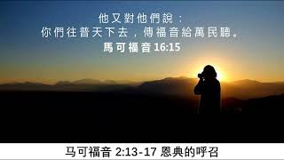 马可福音 2:13-17 恩典的呼召