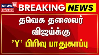 TVK | தவெக தலைவர் விஜய்க்கு 'Y' பிரிவு பாதுகாப்பு | TVK Vijay | News18 Tamil Nadu