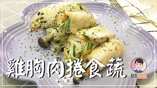 騏爸實驗室-cook【雞胸肉捲食蔬】| 氣炸鍋料理
