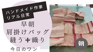 ハンドメイド作家のリアル日常　早朝に肩掛けバッグを縫う＋裂織