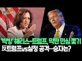 [뉴스쏙] 美대선 초접전…해리스, 펜실베이니아 사수 안간힘｜바이든 