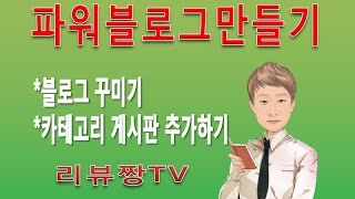 [파워블로그17년1기 7강-3]블로그 꾸미기 - 카테고리 게시판 추가하기