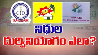 సీఐడీ ఆరోపణలపై టీడీపీ ప్రకటన విడుదల | Skill Development Case | TDP Questioned Govt | Misuse of Funds