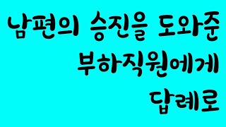 남편의 승진을 도와준 부하직원에게 답례로