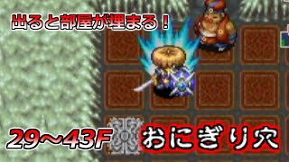 【風来のシレン5+】おにぎり穴 通常プレイ 29階～【ライブ配信】