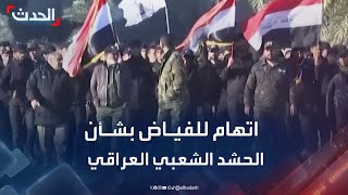 باحث: الفياض يريد أن يكون الحشد الشعبي بمعزل عن القوانين العسكرية