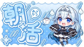 【#新人vtuber 】元気な朝活！【#朝活】