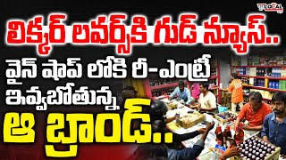 వైన్ షాప్ లోకి రీ-ఎంట్రీ ఇవ్వబోతున్న బీరు బ్రాండ్..| Beer Brand Re-Entry Into Telangana | Pura Local