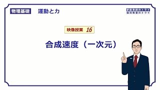 【物理基礎】　運動と力16　合成速度（一次元）　（１８分）