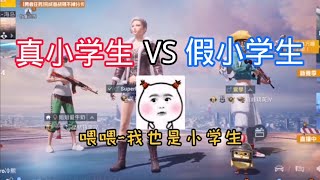 真小学生VS假小学生｜这就是最真实的小学生！｜和平精英｜PUBG MOBILE｜游戏