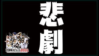 【プロスピ】まさかの結末…暗黒横浜ベイスターズ(2011)を縛りで優勝させるまで寝れない配信DAY1 ※概要欄必読