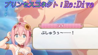 【プリコネR】騎士君と一緒に密着空間へ☆盛大にプシュるユイｗ CV:種田梨沙 [Princess Connect!Re:Dive]