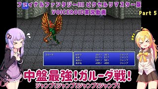 【FF3 ピクセルリマスター (Steam版)】中盤最強！ガルーダ戦！ Part5【VOICEROID実況】