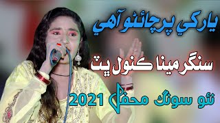 YAR KHE PARCHAINO AAHI | SINGER MENA KANWAL BUTT | NEW FULL SONG 2021
