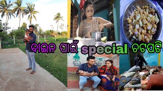 ବାଇନ ପାଇଁ special ଚଟପଟି ବାନେଇଥିଲି but ସେ କହୁଛି 50 ଟଙ୍କିଆ ମିଲ heigala|#odiavlogs...