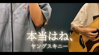 ヤングスキニー/本当はね、 【弾き語りcover】