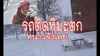 พาไปลุุยหิมะวันไปทำงาน