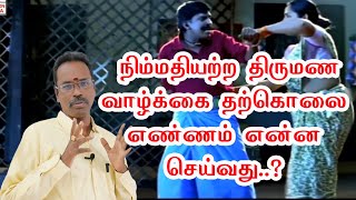 நிம்மதியற்ற திருமண வாழ்க்கை kp astrology in tamil astro devaraj