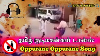 Oppurane Oppurane - Bass Boosted Song | தமிழ் குடிமகன்கள் டான்ஸ் VIDEO