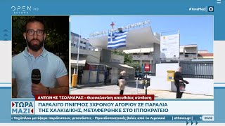 Παραλίγο πνιγμός 3χρονου αγοριού σε παραλία της Χαλκιδικής | Τώρα μαζί 22/07/2023 | OPEN TV