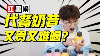 无痛减肥？6款网红代餐奶昔测评！【网不红萌叔Joey】