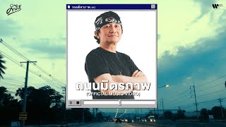 พงษ์สิทธิ์ คำภีร์ - ถนนมิตรภาพ (อัลบั้ม พระเจ้าหัวฟู)【Official Music Video】