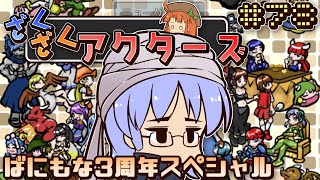 【ざくざくアクターズ #78】強化オフでEXレインチャレンジ！ばにもな3周年スペシャル※もな不在【実況ライブ配信】#ばにもなざくアク