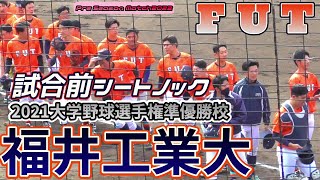 【≪試合前シートノック/春季オープン戦≫2021年第70回全日本大学野球選手権準優勝校の鍛えられた守備陣】2022/03/17福井工業大