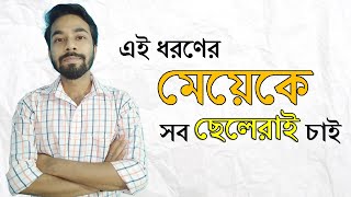 এই ধরণের মেয়েকে সব ছেলেরাই চাই - cheleder impress korar upay - ছেলে পটানোর সহজ উপায় - Santanu's Gyan