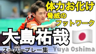 【体力お化け】大島祐哉スーパープレー集 【Yuya Oshima】