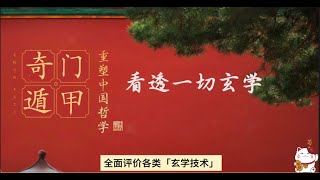 零基础玄学通关秘籍！20分钟掌握秘术，命运从此由你掌控！#风水玄学