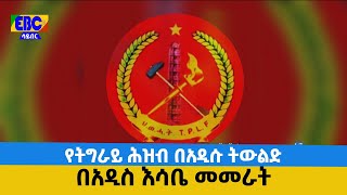 የትግራይ ሕዝብ በአዲሱ ትውልድ በአዲስ እሳቤ መመራት  Etv | Ethiopia | News