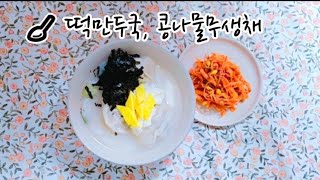 떡국먹고 나이도 먹고 | 뿌앵 | 떡만두국 | 콩나물무생채