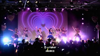 恋心taker【ANA®KIE】歌詞付き（2nd Anniv『Heart Demolition』）