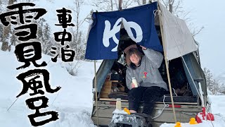 人生で一度はやりたい究極の雪中足湯車中泊｜大寒波の豪雪地帯でも夜まで身体ポカポカで一度味わったらもう抜け出せなくなりそう…！