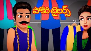 Pokiri tailor amaayakapu kodalu | Telugu Stories | Telugu Moral Stories | Thathakathalu | Storytime