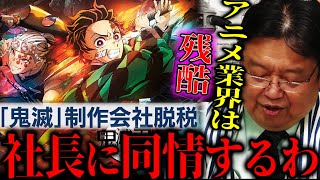 【鬼滅の刃制作会社脱税事件】アニメ業界の過酷さを知ってるので社長に同情したくなる【岡田斗司夫 切り抜き サイコパスおじさん】