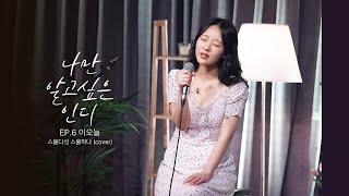 이오늘 - 스물다섯 스물하나 (cover) | 나만 알고싶은 인디 EP.6 이오늘