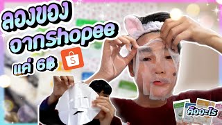 แบบนี้ต้องพูด! | รีวิวแผ่นมาร์คหน้าจากShopee เเค่6฿ |Aumnoy