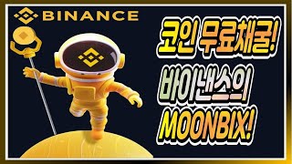 MOONBIX 코인 무료채굴! 1위 거래소 바이낸스의 채굴 프로젝트!