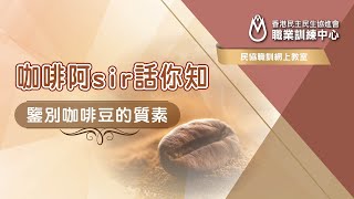 咖啡阿sir話你知#3 - 鑒別咖啡豆的質素