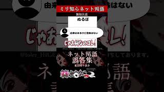 【ミリしら】ネットミームを知らなさ過ぎるミリ知ら名前当てクイズ2【ぬるぽ】【篝蛇いおラー】【配信切り抜き】#shorts #meme #funny #ネットミーム